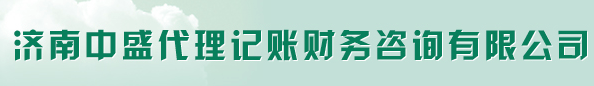 濟(jì)南中盛代理記賬財務(wù)咨詢有限公司