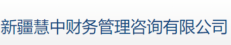 新疆慧中財(cái)務(wù)管理咨詢有限公司