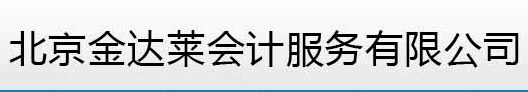 北京金達萊會計服務有限公司