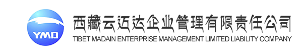 西藏云邁達企業(yè)管理有限責(zé)任公司