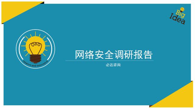 2017年中國網(wǎng)絡(luò)安全調(diào)研報(bào)告（必達(dá)咨詢）