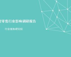 2017年中國(guó)大數(shù)據(jù)對(duì)零售行業(yè)影響調(diào)研報(bào)告