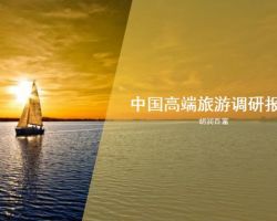 2017年中國高端旅游調(diào)研報(bào)告（胡瑞百富）