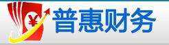 長(zhǎng)春市普惠財(cái)務(wù)代理有限公司