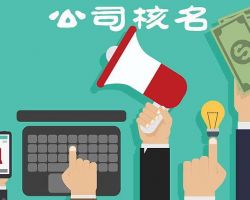 北京企業(yè)名稱預先核準登記查詢?nèi)肟? class=