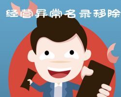 長沙企業(yè)申請(qǐng)移出經(jīng)營異常名錄入口