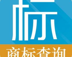 保定商標(biāo)注冊(cè)查詢系統(tǒng)入口