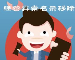 佛山企業(yè)申請移出經(jīng)營異常