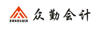 寧波眾勤會(huì)計(jì)服務(wù)有限公司