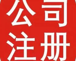 長沙公司注冊(cè)登記入口