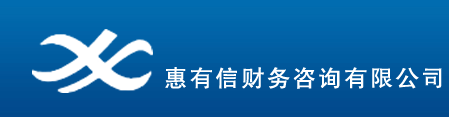 日照惠有信財(cái)務(wù)咨詢服務(wù)有限公司