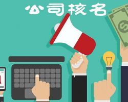 日照企業(yè)名稱預(yù)先核準入口