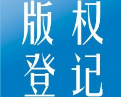 南陽版權登記入口