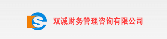 大連雙誠財務管理咨詢有限公司