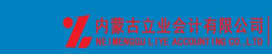 內(nèi)蒙古立業(yè)會計有限公司