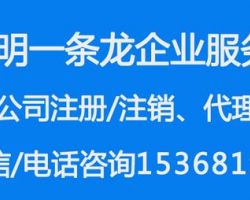 昆明一條龍企業(yè)服務(wù)有限公司