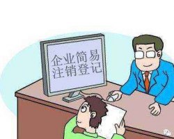 北京市企業(yè)簡(jiǎn)易注銷公告查詢?nèi)肟? class=