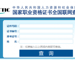 國家職業(yè)資格證書全國聯網查詢系統(tǒng)入口