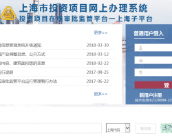 上海市投資項(xiàng)目在線審批監(jiān)管平臺(tái)辦事入口