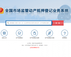全國(guó)市場(chǎng)監(jiān)管動(dòng)產(chǎn)抵押登記業(yè)務(wù)系統(tǒng)入口