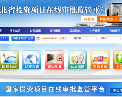 河北省投資項(xiàng)目在線審批監(jiān)管平臺入口