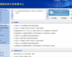 國家科技計劃申報中心網(wǎng)上辦事入口
