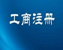 汕尾公司注冊(cè)登記入口