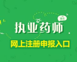 吉林省執(zhí)業(yè)藥師注冊(cè)申報(bào)入口