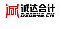 東營市誠達(dá)企業(yè)管理咨詢有限公司