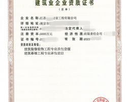 江蘇***建設(shè)工程有限公司