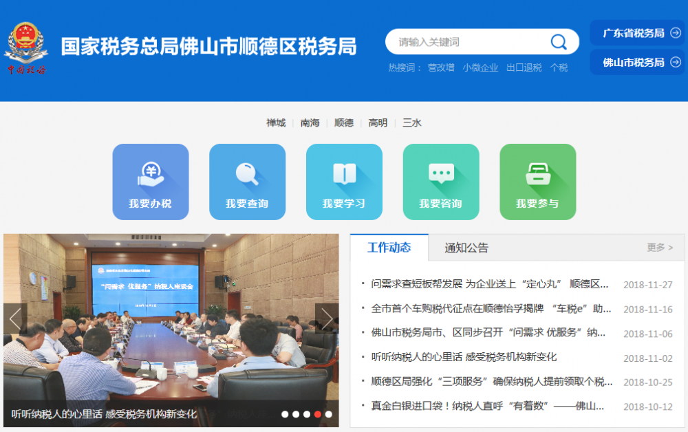 佛山市順德區(qū)稅務(wù)局?