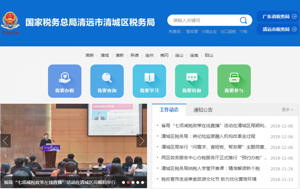 清遠(yuǎn)市清城區(qū)稅務(wù)局