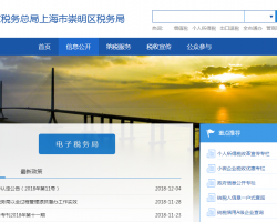 上海市崇明區(qū)稅務局"
