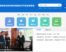 河源市高新技術(shù)開發(fā)區(qū)稅務