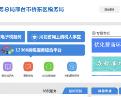 邢臺市橋東區(qū)稅務局"