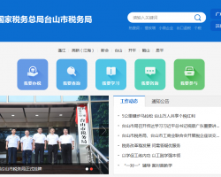 臺山市稅務(wù)局"