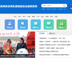 乳源瑤族自治縣稅務(wù)局?