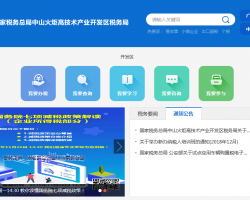 中山火炬高技術(shù)產(chǎn)業(yè)開(kāi)發(fā)區(qū)稅務(wù)局
