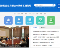肇慶市端州區(qū)稅務局