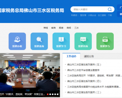 佛山市三水區(qū)稅務(wù)局?