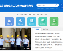 江門市新會區(qū)稅務(wù)局"