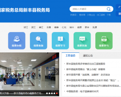 新豐縣稅務局