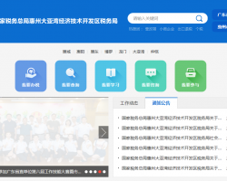 惠州大亞灣經濟技術開發(fā)區(qū)稅務局"