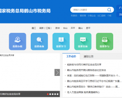 鶴山市稅務(wù)局"