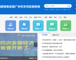 廣州市天河區(qū)稅務(wù)局?"