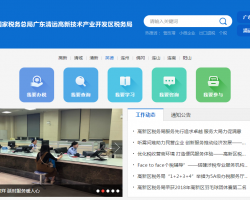 清遠(yuǎn)高新技術(shù)產(chǎn)業(yè)開發(fā)區(qū)稅務(wù)局