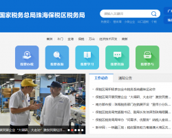 珠海保稅區(qū)稅務局"