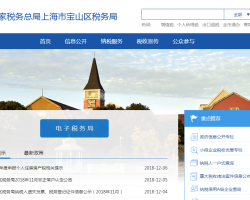 上海市寶山區(qū)稅務(wù)局?"