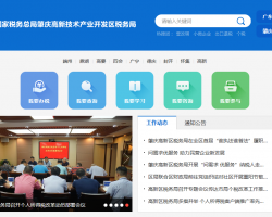 肇慶高新技術產業(yè)開發(fā)區(qū)稅務局"