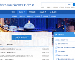 上海市普陀區(qū)稅務(wù)局"